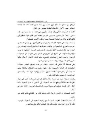 تقرير اللجنة الوطنية لاستقصاء الحقائق حول التجاوزات و الانتهاكات -افريل 2012 