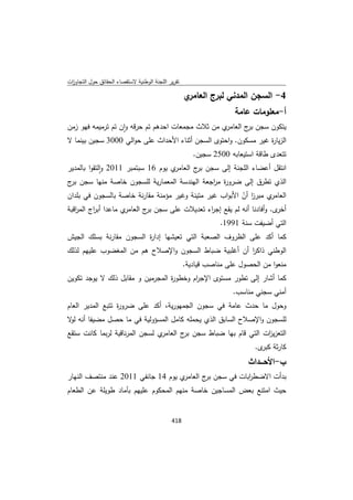 تقرير اللجنة الوطنية لاستقصاء الحقائق حول التجاوزات و الانتهاكات -افريل 2012 