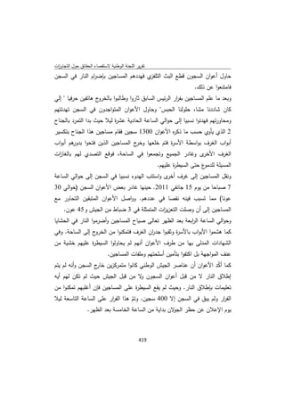 تقرير اللجنة الوطنية لاستقصاء الحقائق حول التجاوزات و الانتهاكات -افريل 2012 