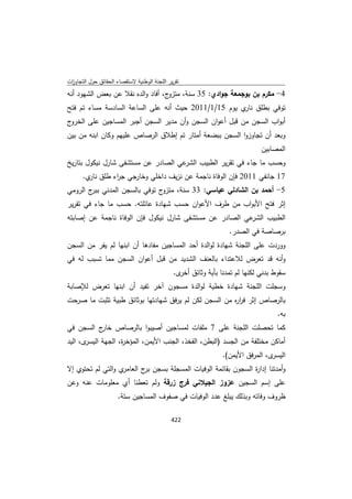 تقرير اللجنة الوطنية لاستقصاء الحقائق حول التجاوزات و الانتهاكات -افريل 2012 