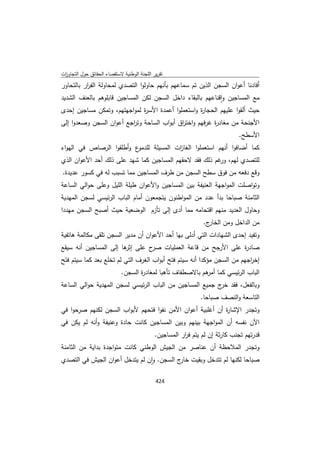 تقرير اللجنة الوطنية لاستقصاء الحقائق حول التجاوزات و الانتهاكات -افريل 2012 