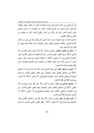 تقرير اللجنة الوطنية لاستقصاء الحقائق حول التجاوزات و الانتهاكات -افريل 2012 