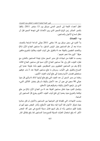 تقرير اللجنة الوطنية لاستقصاء الحقائق حول التجاوزات و الانتهاكات -افريل 2012 