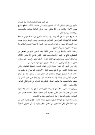 تقرير اللجنة الوطنية لاستقصاء الحقائق حول التجاوزات و الانتهاكات -افريل 2012 