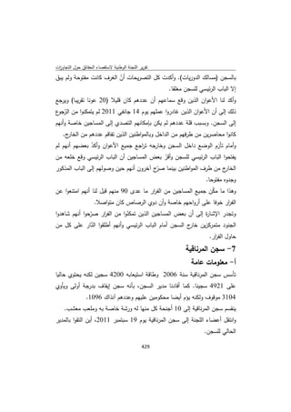 تقرير اللجنة الوطنية لاستقصاء الحقائق حول التجاوزات و الانتهاكات -افريل 2012 