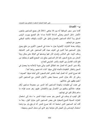 تقرير اللجنة الوطنية لاستقصاء الحقائق حول التجاوزات و الانتهاكات -افريل 2012 