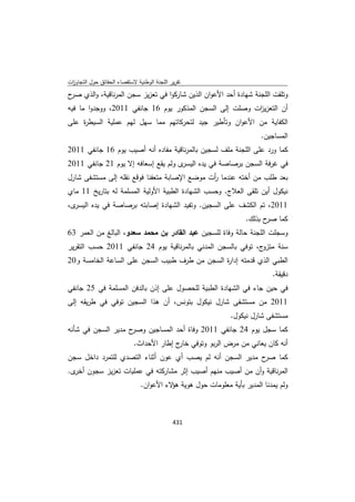 تقرير اللجنة الوطنية لاستقصاء الحقائق حول التجاوزات و الانتهاكات -افريل 2012 