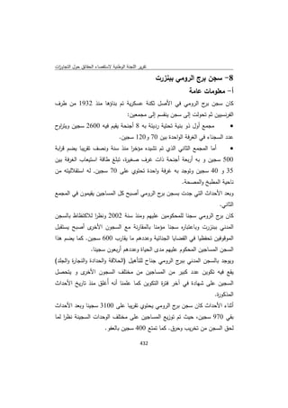 تقرير اللجنة الوطنية لاستقصاء الحقائق حول التجاوزات و الانتهاكات -افريل 2012 