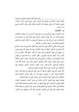 تقرير اللجنة الوطنية لاستقصاء الحقائق حول التجاوزات و الانتهاكات -افريل 2012 