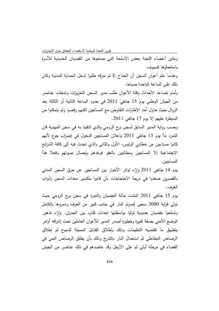 تقرير اللجنة الوطنية لاستقصاء الحقائق حول التجاوزات و الانتهاكات -افريل 2012 