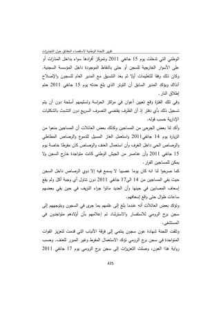 تقرير اللجنة الوطنية لاستقصاء الحقائق حول التجاوزات و الانتهاكات -افريل 2012 