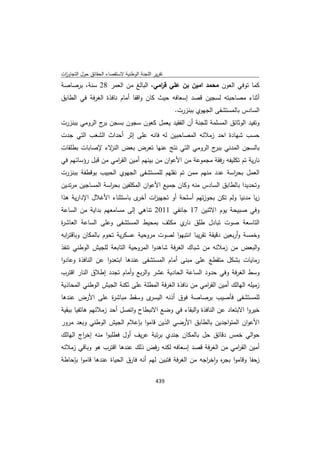 تقرير اللجنة الوطنية لاستقصاء الحقائق حول التجاوزات و الانتهاكات -افريل 2012 