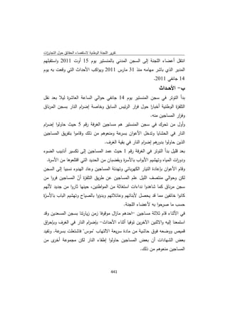 تقرير اللجنة الوطنية لاستقصاء الحقائق حول التجاوزات و الانتهاكات -افريل 2012 