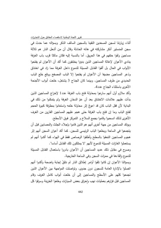 تقرير اللجنة الوطنية لاستقصاء الحقائق حول التجاوزات و الانتهاكات -افريل 2012 