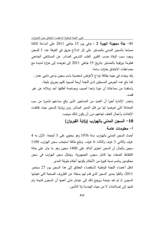 تقرير اللجنة الوطنية لاستقصاء الحقائق حول التجاوزات و الانتهاكات -افريل 2012 