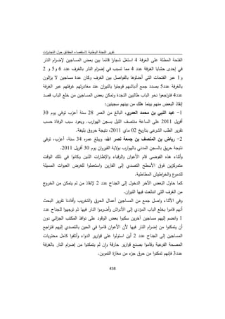 تقرير اللجنة الوطنية لاستقصاء الحقائق حول التجاوزات و الانتهاكات -افريل 2012 