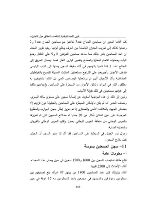 تقرير اللجنة الوطنية لاستقصاء الحقائق حول التجاوزات و الانتهاكات -افريل 2012 