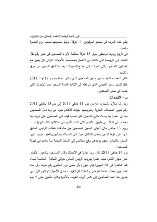 تقرير اللجنة الوطنية لاستقصاء الحقائق حول التجاوزات و الانتهاكات -افريل 2012 