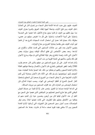 تقرير اللجنة الوطنية لاستقصاء الحقائق حول التجاوزات و الانتهاكات -افريل 2012 