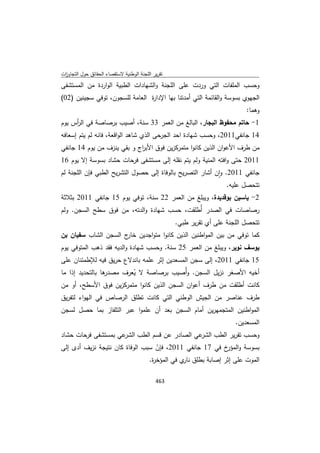 تقرير اللجنة الوطنية لاستقصاء الحقائق حول التجاوزات و الانتهاكات -افريل 2012 