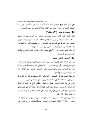 تقرير اللجنة الوطنية لاستقصاء الحقائق حول التجاوزات و الانتهاكات -افريل 2012 