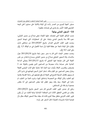 تقرير اللجنة الوطنية لاستقصاء الحقائق حول التجاوزات و الانتهاكات -افريل 2012 