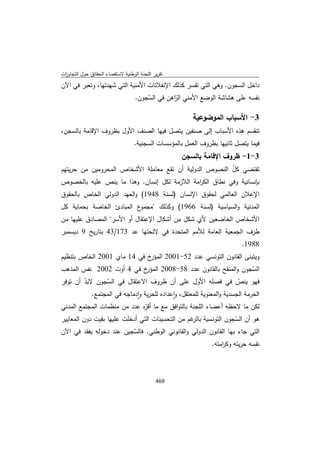 تقرير اللجنة الوطنية لاستقصاء الحقائق حول التجاوزات و الانتهاكات -افريل 2012 