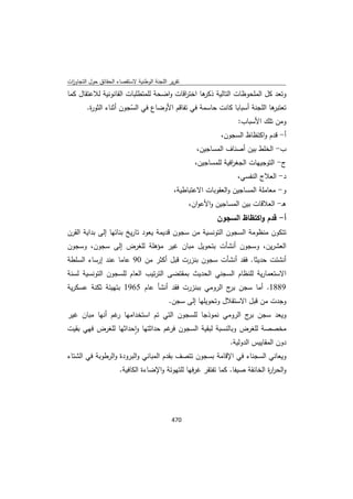 تقرير اللجنة الوطنية لاستقصاء الحقائق حول التجاوزات و الانتهاكات -افريل 2012 