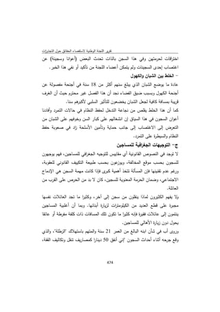 تقرير اللجنة الوطنية لاستقصاء الحقائق حول التجاوزات و الانتهاكات -افريل 2012 