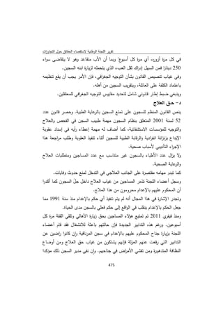 تقرير اللجنة الوطنية لاستقصاء الحقائق حول التجاوزات و الانتهاكات -افريل 2012 