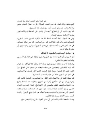 تقرير اللجنة الوطنية لاستقصاء الحقائق حول التجاوزات و الانتهاكات -افريل 2012 