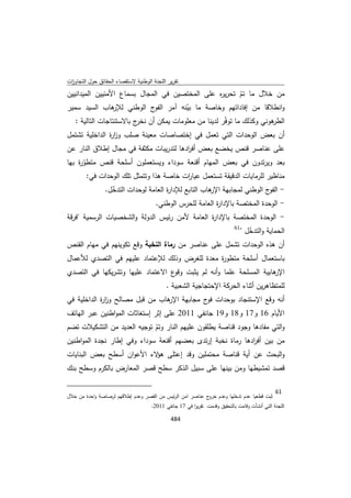 تقرير اللجنة الوطنية لاستقصاء الحقائق حول التجاوزات و الانتهاكات -افريل 2012 