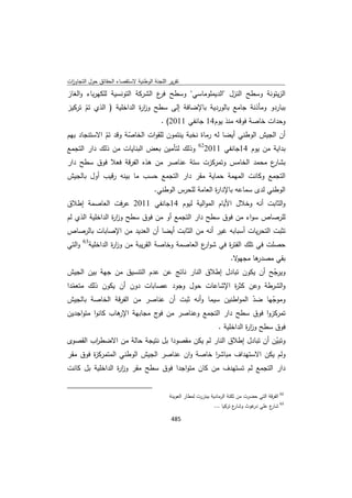 تقرير اللجنة الوطنية لاستقصاء الحقائق حول التجاوزات و الانتهاكات -افريل 2012 