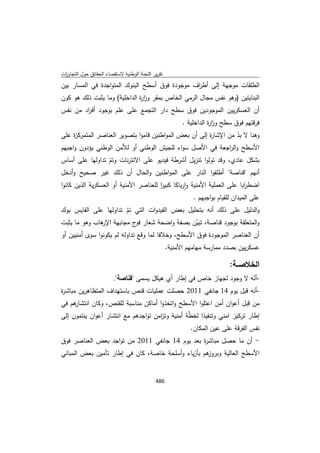 تقرير اللجنة الوطنية لاستقصاء الحقائق حول التجاوزات و الانتهاكات -افريل 2012 