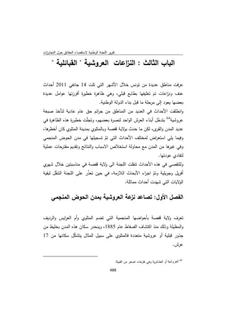 تقرير اللجنة الوطنية لاستقصاء الحقائق حول التجاوزات و الانتهاكات -افريل 2012 