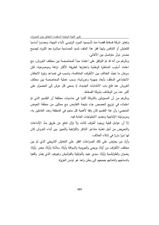 تقرير اللجنة الوطنية لاستقصاء الحقائق حول التجاوزات و الانتهاكات -افريل 2012 