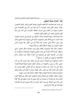 تقرير اللجنة الوطنية لاستقصاء الحقائق حول التجاوزات و الانتهاكات -افريل 2012 