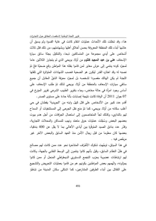 تقرير اللجنة الوطنية لاستقصاء الحقائق حول التجاوزات و الانتهاكات -افريل 2012 