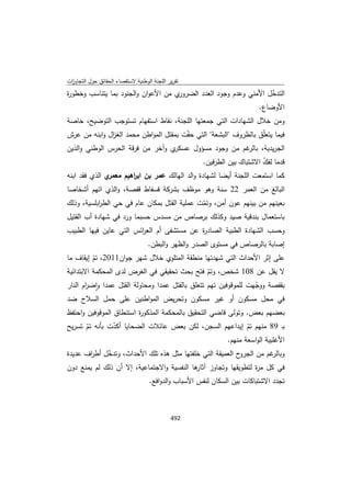 تقرير اللجنة الوطنية لاستقصاء الحقائق حول التجاوزات و الانتهاكات -افريل 2012 