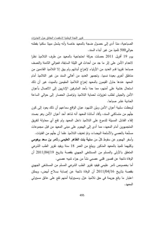 تقرير اللجنة الوطنية لاستقصاء الحقائق حول التجاوزات و الانتهاكات -افريل 2012 