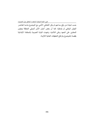 تقرير اللجنة الوطنية لاستقصاء الحقائق حول التجاوزات و الانتهاكات -افريل 2012 