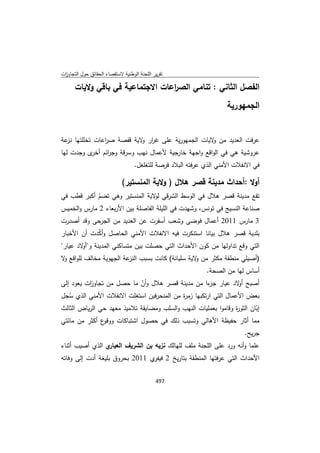 تقرير اللجنة الوطنية لاستقصاء الحقائق حول التجاوزات و الانتهاكات -افريل 2012 