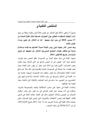 ‫ﺗﻘرﻳر اﻟﻠﺟﻧﺔ اﻟوطﻧﻳﺔ ﻻﺳﺗﻘﺻﺎء اﻟﺣﻘﺎﺋق ﺣوﻝ اﻟﺗﺟﺎوزت‬
 ‫ا‬

                               ‫اﻟﻣﻠﺧـص اﻟﺗﻧﻔـﻳـذي‬
                                            ‫ّ‬
‫ﺑﺗﺎرﻳﺦ 71 ﺟﺎﻧﻔﻲ 1102 وﻗﻊ اﻹﻋﻼن ﻋن ﺗﻛوﻳن ﺛﻼﺛﺔ ﻟﺟﺎن وطﻧﻳﺔ ﻣﺳﺗﻘﻠﺔ ﻣن ﺑﻳﻧﻬﺎ‬
‫ة اﻟﻣﻣﺗدة ﻣن‬
           ‫اﻟﻠﺟﻧﺔ اﻟوطﻧﻳﺔ ﻻﺳﺗﻘﺻﺎء اﻟﺣﻘﺎﺋق ﺣوﻝ اﻟﺗﺟﺎو ات اﻟﻣﺳﺟﻠﺔ ﺧﻼﻝ اﻟﻔﺗر‬
                              ‫ز‬
‫71 دﻳﺳﻣﺑر 0102 إﻟﻰ ﺣﻳن زواﻝ ﻣوﺟﺑﻬﺎ، ﻛﻣﺎ ﺗم اﻹﻋﻼن ﻋن ﺗﻌﻳﻳن رؤﺳﺎء‬
                                                                      ‫اﻟﻠﺟﺎن اﻟﺛﻼث.‬
‫ة‬
‫وﺑﻌد ﺻدور اﻷﻣر ﺑﺗﻌﻳﻳﻧﻪ ﺗوﻟﻰ رﺋﻳس اﻟﻠﺟﻧﺔ ﺗﺳﻣﻳﺔ أﻋﺿﺎﺋﻬﺎ ﺑﻌد ﻗﻳﺎﻣﻪ ﺑﺎﺳﺗﺷﺎر‬
‫واﺳﻌﺔ ﻣﻊ ﻣﺧﺗﻠف ﻣﻛوﻧﺎت اﻟﻣﺟﺗﻣﻊ اﻟﻣدﻧﻲ،وﺗم اﻹﻋﻼن ﻋن ﺗرﻛﻳﺑﺗﻬﺎ ﻋن طرﻳق‬
                          ‫ّ‬
                                     ‫ﺑﻼغ ﺻﺎدر ﺑﺗﺎرﻳﺦ 20 ي 1102.‬
                                             ‫ﻓﻳﻔر‬
‫واﺟﻬت اﻟﻠﺟﻧﺔ ﻓﻲ ﺑداﻳﺔ ﻋﻣﻠﻬﺎ اﻟﻌدﻳد ﻣن اﻟﺻﻌوﺑﺎت ﺗﻌﻠّق اﻟﺑﻌض ﻣﻧﻬﺎ ﺑظروف‬
‫إﻧﺷﺎﺋﻬﺎ ﺣﻳث أﺷﺎر اﻟﺑﻌض إﻟﻰ أن اﻟرﺋﻳس اﻟﺳﺎﺑق ﻫو اﻟذي أﻧﺷﺄﻫﺎ، ﺑﻳﻧﻣﺎ ﺗﻣﺛﻠت‬
‫ى ﻓﻳﻣﺎ اج آﻧذاك ﺣوﻝ ﺧطر أن ﻳﻛون ﻋﻣﻝ اﻟﻠﺟﻧﺔ ﻣوازﻳﺎ‬
                                         ‫ر‬       ‫ﺑﻌض اﻟﻣﺻﺎﻋب اﻷﺧر‬
‫ﻟﻌﻣﻝ اﻟﻘﺿﺎء. ﻫذا إﺿﺎﻓﺔ إﻟﻰ اﻟﺻﻌوﺑﺎت اﻟﻣﺎدﻳﺔ واﻟﻘﺎﻧوﻧﻳﺔ )ﻣن ذﻟك ﻣﺛﻼ ﻋدم ﺗﻣﺗّﻊ‬
‫أﻋﺿﺎء اﻟﻠﺟﻧﺔ ﺑﺎﻟﺣﺻﺎﻧﺔ(. وﺗم ﺗﺟﺎوز ﻣﺧﺗﻠف ﻫذﻩ اﻟﺻﻌوﺑﺎت ﺗدرﻳﺟﻳﺎ، ﺧﺎﺻﺔ ﺑﻌد‬
                                                 ‫ّ‬
‫ﺑدء اﻟﻠﺟﻧﺔ ﻓﻲ أﻋﻣﺎﻟﻬﺎ وﺷروﻋﻬﺎ ﻓﻲ زﻳﺎ ة ﻋﺎﺋﻼت اﻟﺿﺣﺎﻳﺎ واﻻﺳﺗﻣﺎع إﻟﻳﻬم واﻟﻰ‬
   ‫ٕ‬                              ‫ر‬
‫اﻟﻣﺗﺿررﻳن ﻣن اﻟﺟرﺣﻲ، ﻣﻣﺎ ﺳﺎﻫم ﻓﻲ ﺗﺑدﻳد اﻟﻣﺧﺎوف واﻟﺷﻛوك اﻟﺗﻲ أﺣﺎطت ﺑﻌﻣﻝ‬
                                                                 ‫اﻟﻠﺟﻧﺔ ﻋﻧد اﻧطﻼﻗﻬﺎ.‬
‫واﻋﺗﻣدت اﻟﻠﺟﻧﺔ ﻓﻲ ﻋﻣﻠﻬﺎ ﻋﻠﻰ ﻣﺑﺎدئ اﻻﺳﺗﻘﻼﻟﻳﺔ واﻟﺣﻳﺎد واﻟﻣوﺿوﻋﻳﺔ واﻟﺳرﻳﺔ.‬
‫وارﺗﻛزت ﻓﻲ أداء ﻣﻬﺎﻣﻬﺎ ﻋﻠﻰ اﻟﻌﻣﻝ اﻟﻣﻳداﻧﻲ إﻟﻰ ﺣد ﻛﺑﻳر، إﻟﻰ ﺟﺎﻧب اﺳﺗﻘﺑﺎﻝ‬
‫اﻟﺿﺣﺎﻳﺎ ﻣن اﻟﺟرﺣﻰ وﻋﺎﺋﻼت اﻟﻣﺗوﻓﻳن داﺧﻝ ﻣﻘر اﻟﻠﺟﻧﺔ. وﻛﺎﻧت اﻟﻐﺎﻳﺔ ﻫﻲ اﻟﺳﻌﻲ‬
‫ﻟﻛﺷف اﻟﺣﻘﻳﻘﺔ ﻓﻳﻣﺎ ﻳﺧص اﻻﻧﺗﻬﺎﻛﺎت واﻟﺗﺟﺎو ات اﻟﺗﻲ ﺗﻌرض إﻟﻳﻬﺎ اﻟﺿﺣﺎﻳﺎ، واﻟﺗﻲ‬
                                ‫ز‬
‫ﺣﺻﻠت ﺧﻼﻝ اﻟﻔﺗ ة اﻟﺗﻲ ﺣددﻫﺎ اﻟﻣرﺳوم ﻋدد 8 ﻟﺳﻧﺔ 1102 ﺑﺗﺎرﻳﺦ 81/2/1102،‬
                                                     ‫ر‬
                                               ‫أي ﻣن 71/21/0102 إﻟﻰ اﻧﺗﻬﺎء اﻟﻣوﺟب.‬

                                               ‫ 3‬
‫ ‬
 