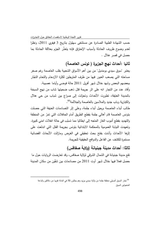 تقرير اللجنة الوطنية لاستقصاء الحقائق حول التجاوزات و الانتهاكات -افريل 2012 