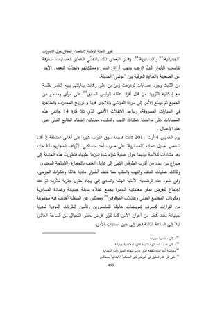 تقرير اللجنة الوطنية لاستقصاء الحقائق حول التجاوزات و الانتهاكات -افريل 2012 