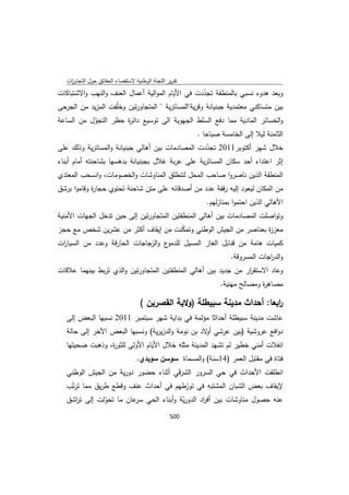 تقرير اللجنة الوطنية لاستقصاء الحقائق حول التجاوزات و الانتهاكات -افريل 2012 