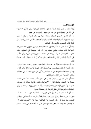 تقرير اللجنة الوطنية لاستقصاء الحقائق حول التجاوزات و الانتهاكات -افريل 2012 