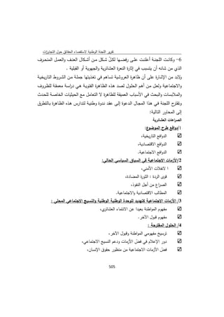 تقرير اللجنة الوطنية لاستقصاء الحقائق حول التجاوزات و الانتهاكات -افريل 2012 