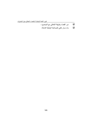 تقرير اللجنة الوطنية لاستقصاء الحقائق حول التجاوزات و الانتهاكات -افريل 2012 