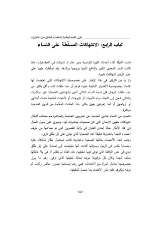 تقرير اللجنة الوطنية لاستقصاء الحقائق حول التجاوزات و الانتهاكات -افريل 2012 